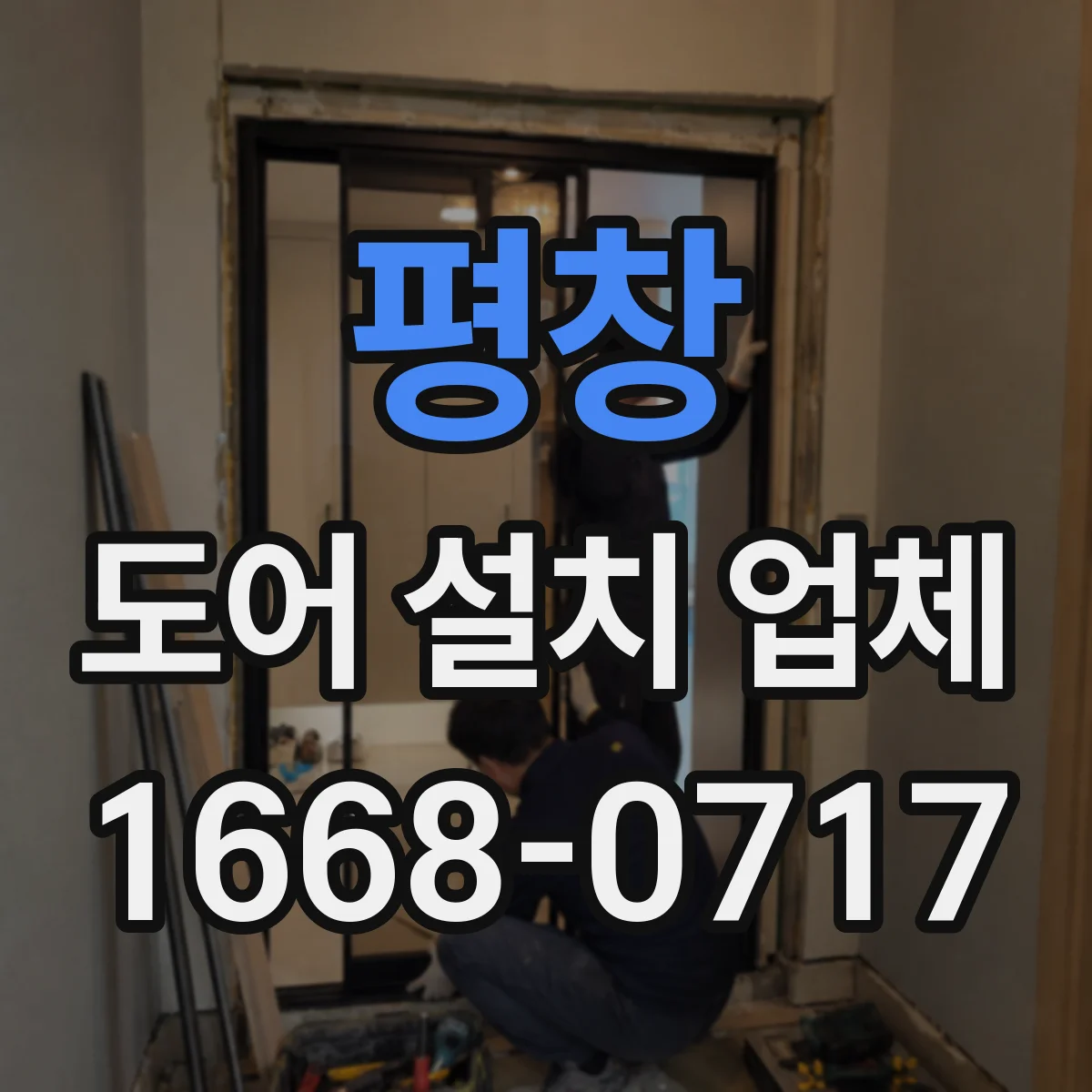평창 도어 설치 업체