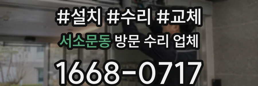 서소문동 방문 수리 업체