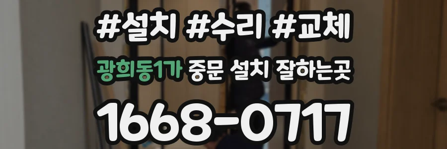 광희동1가 중문 설치 잘하는곳