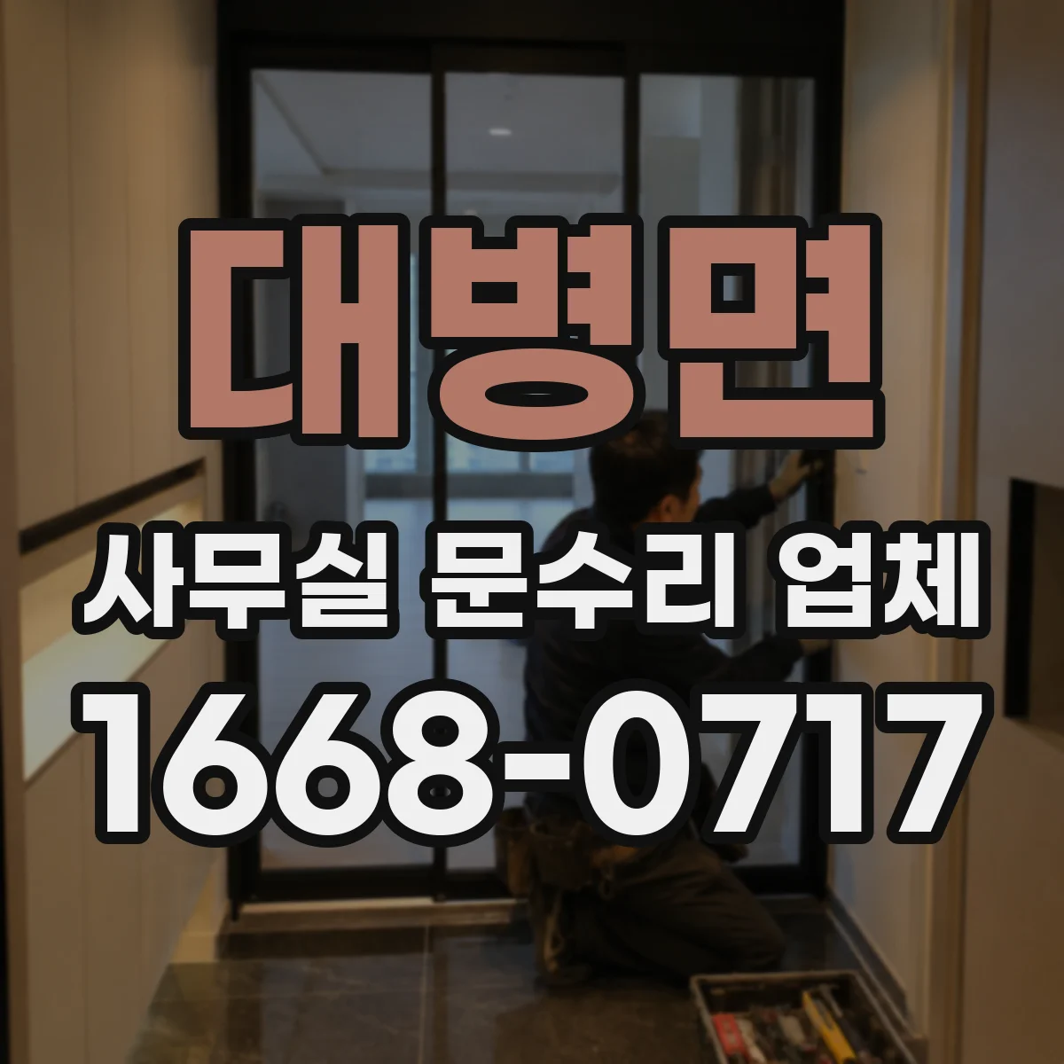 대병면 사무실 문수리 업체