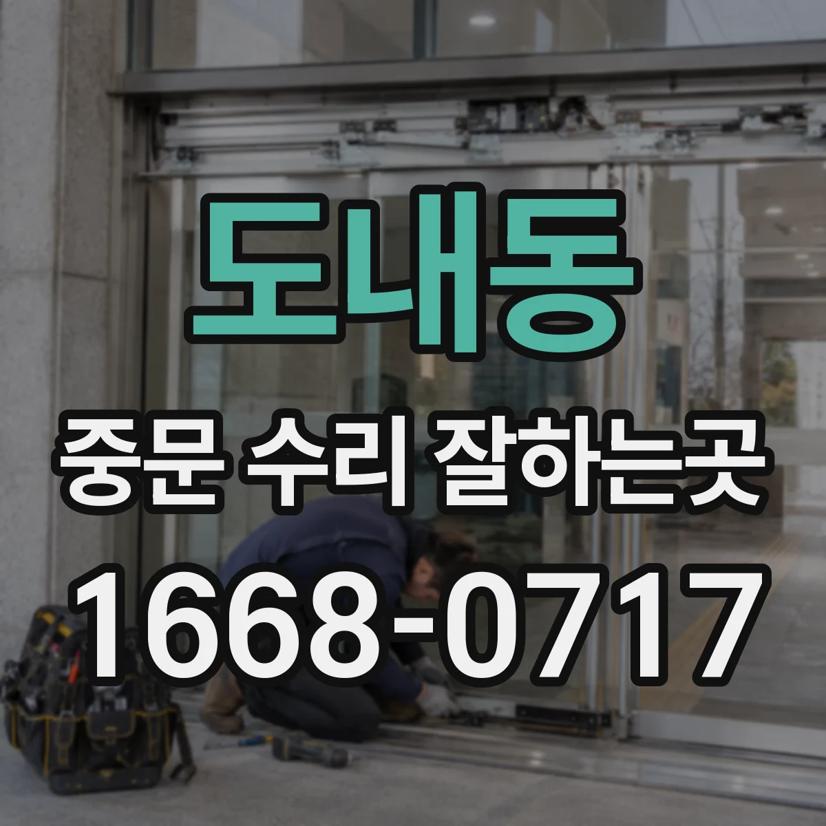 도내동 중문 수리 잘하는곳