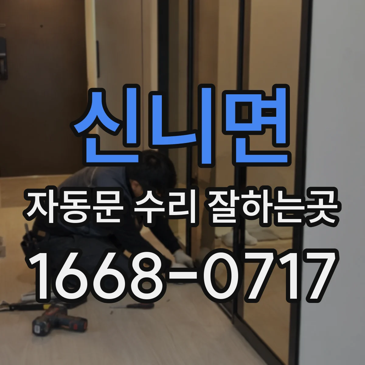 신니면 자동문 수리 잘하는곳