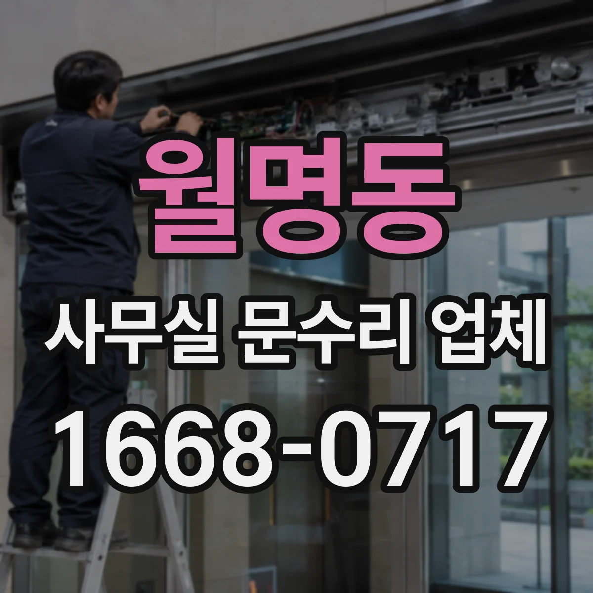 월명동 사무실 문수리 업체