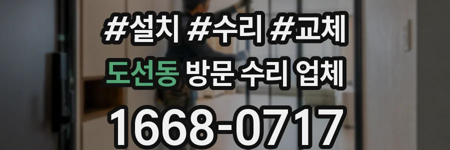 도선동 방문 수리 업체