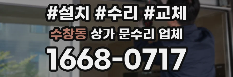 수창동 상가 문수리 업체