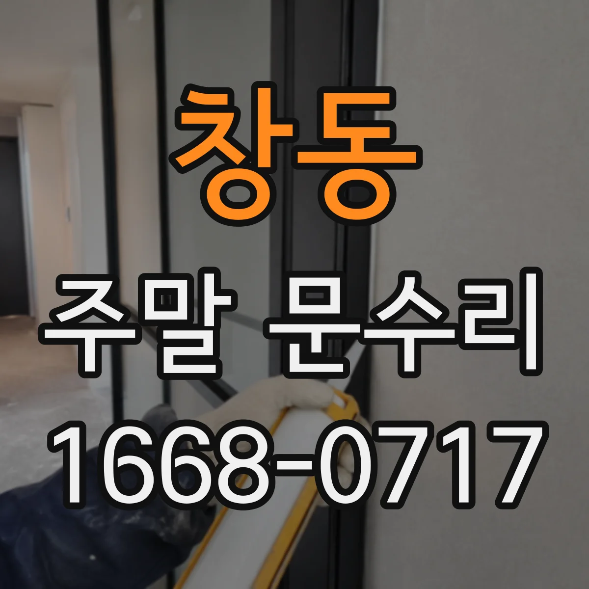 창동 주말 문수리