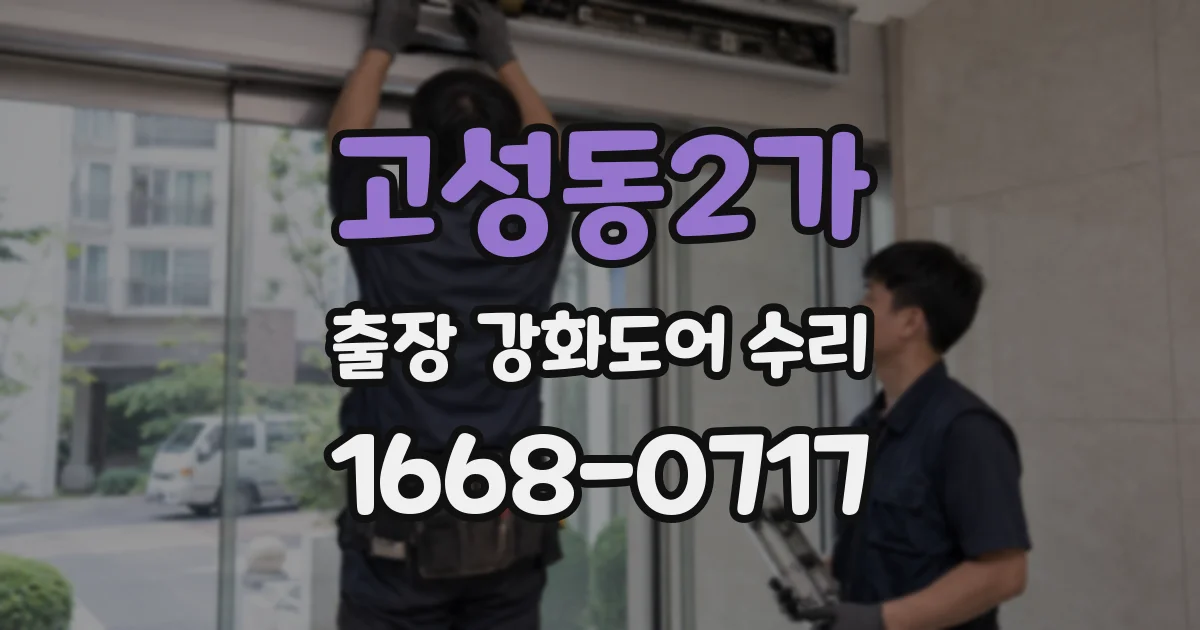 고성동2가 출장 강화도어 수리
