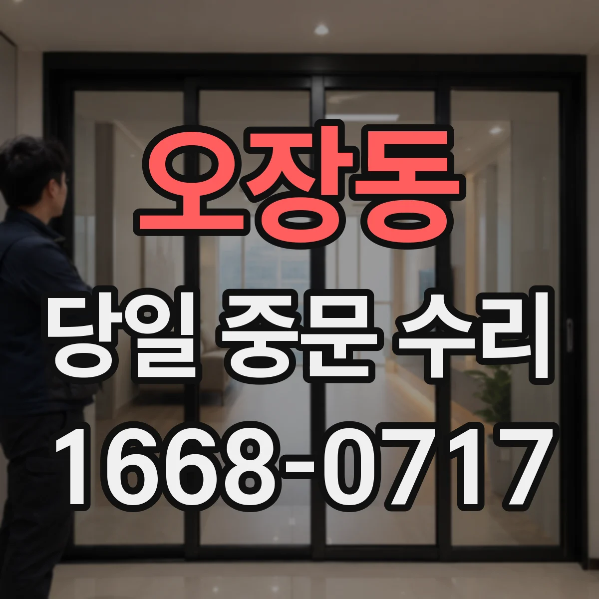 오장동 당일 중문 수리