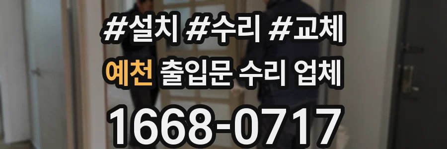 예천 출입문 수리 업체