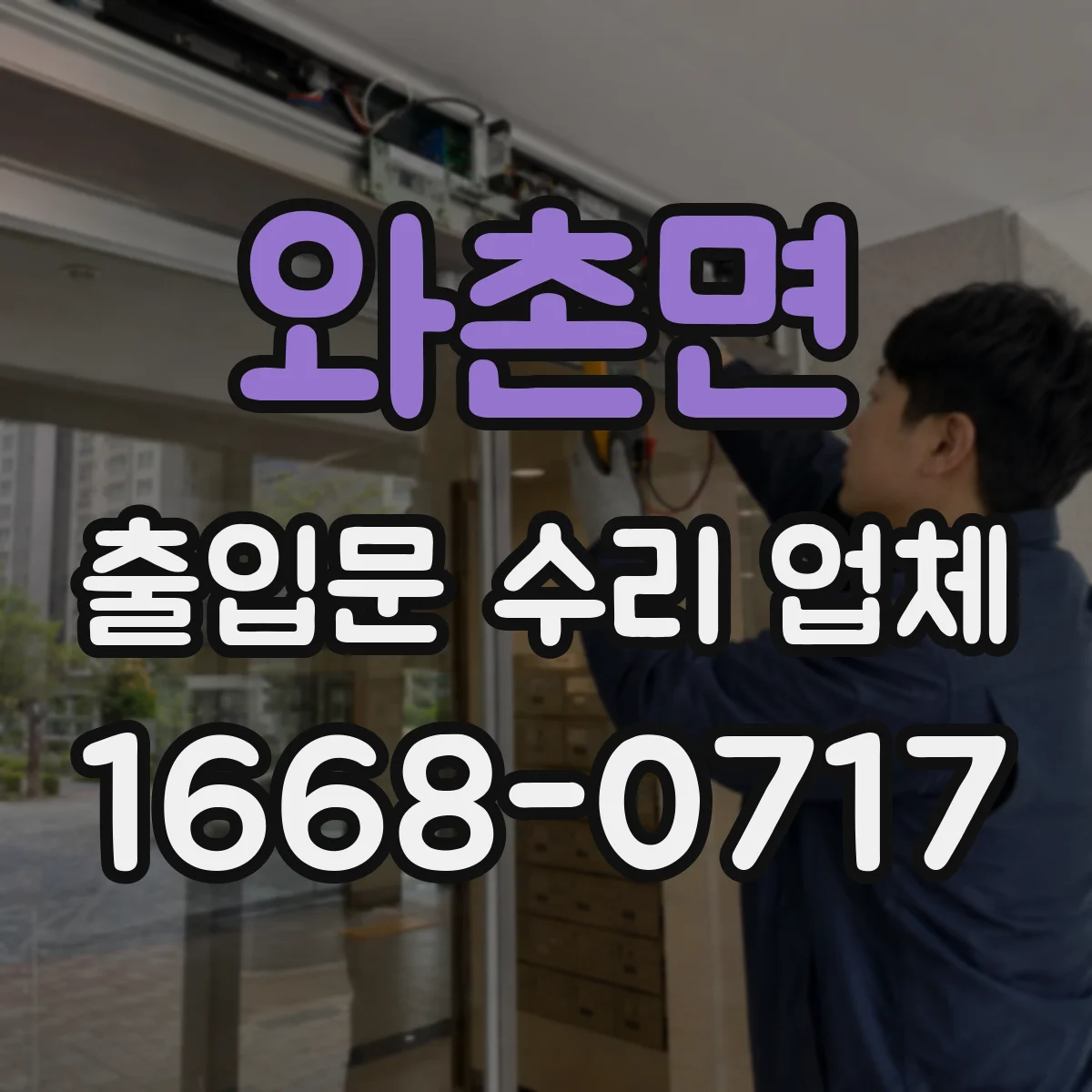 와촌면 출입문 수리 업체