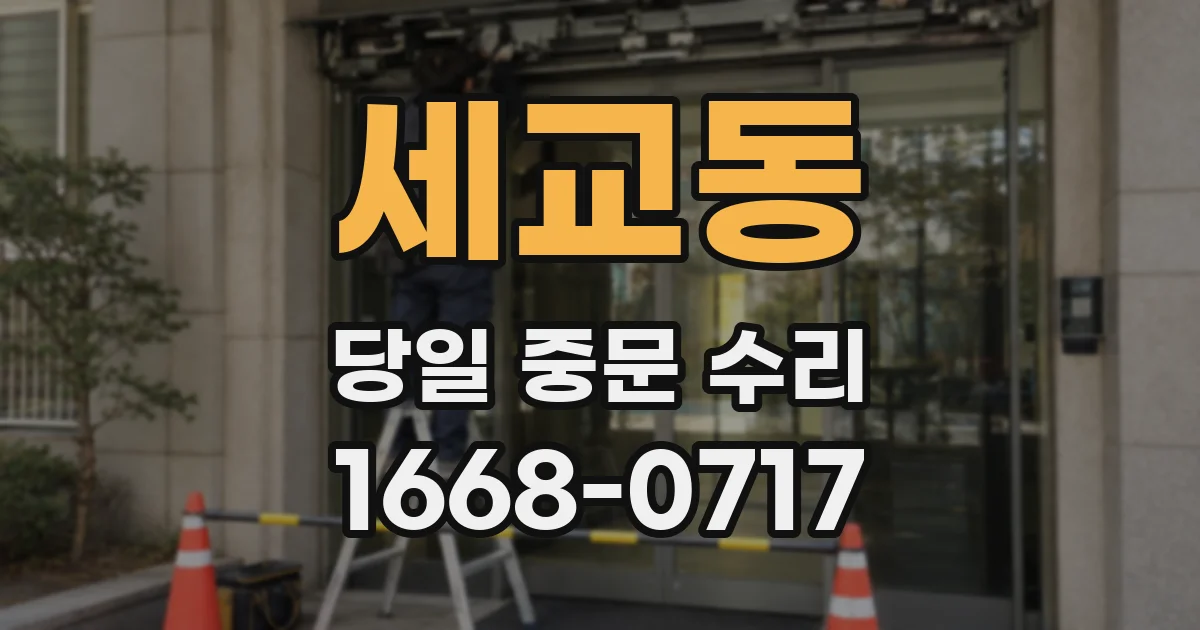 세교동 당일 중문 수리
