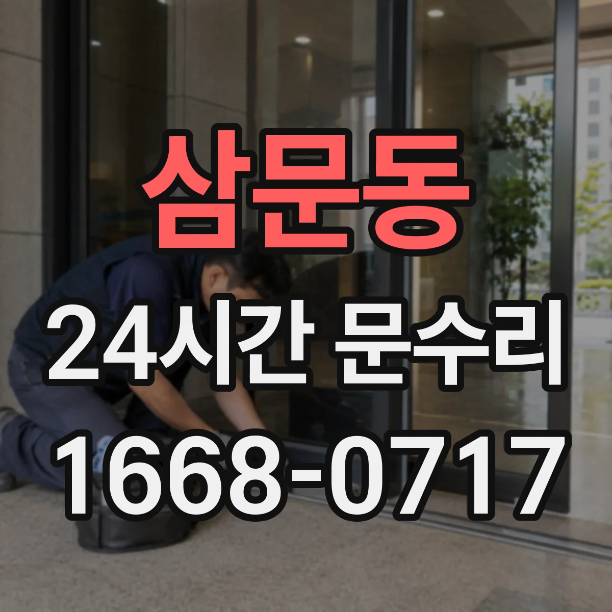 삼문동 24시간 문수리