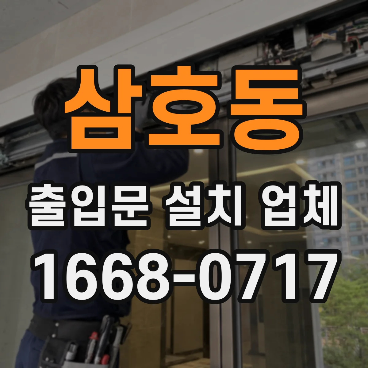 삼호동 출입문 설치 업체