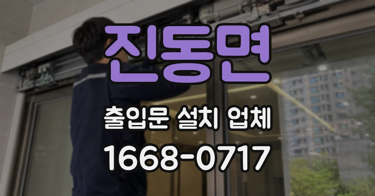 진동면 출입문 설치 업체