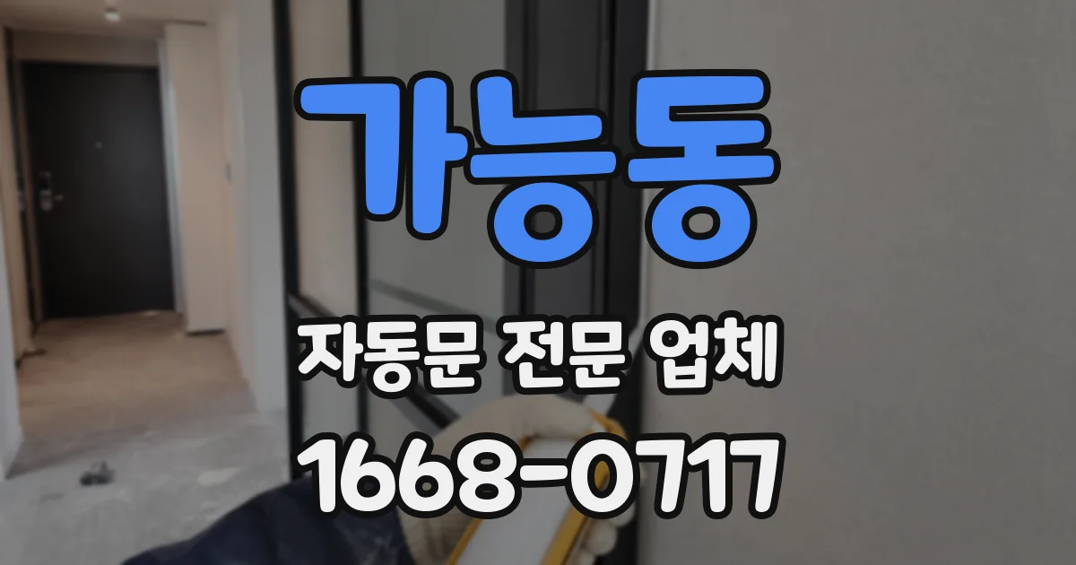 가능동 자동문 전문 업체