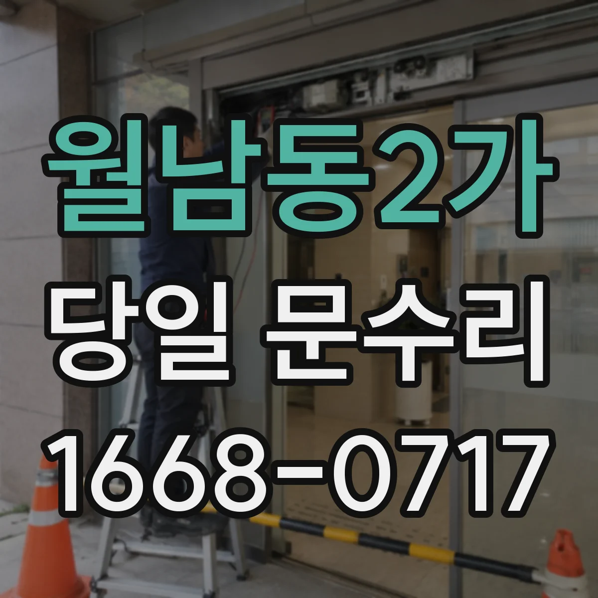 월남동2가 당일 문수리