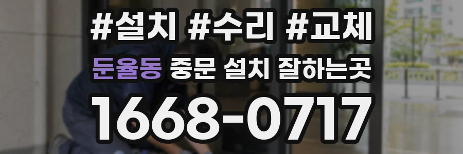 둔율동 중문 설치 잘하는곳