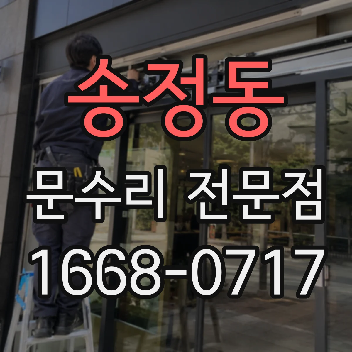송정동 문수리 전문점
