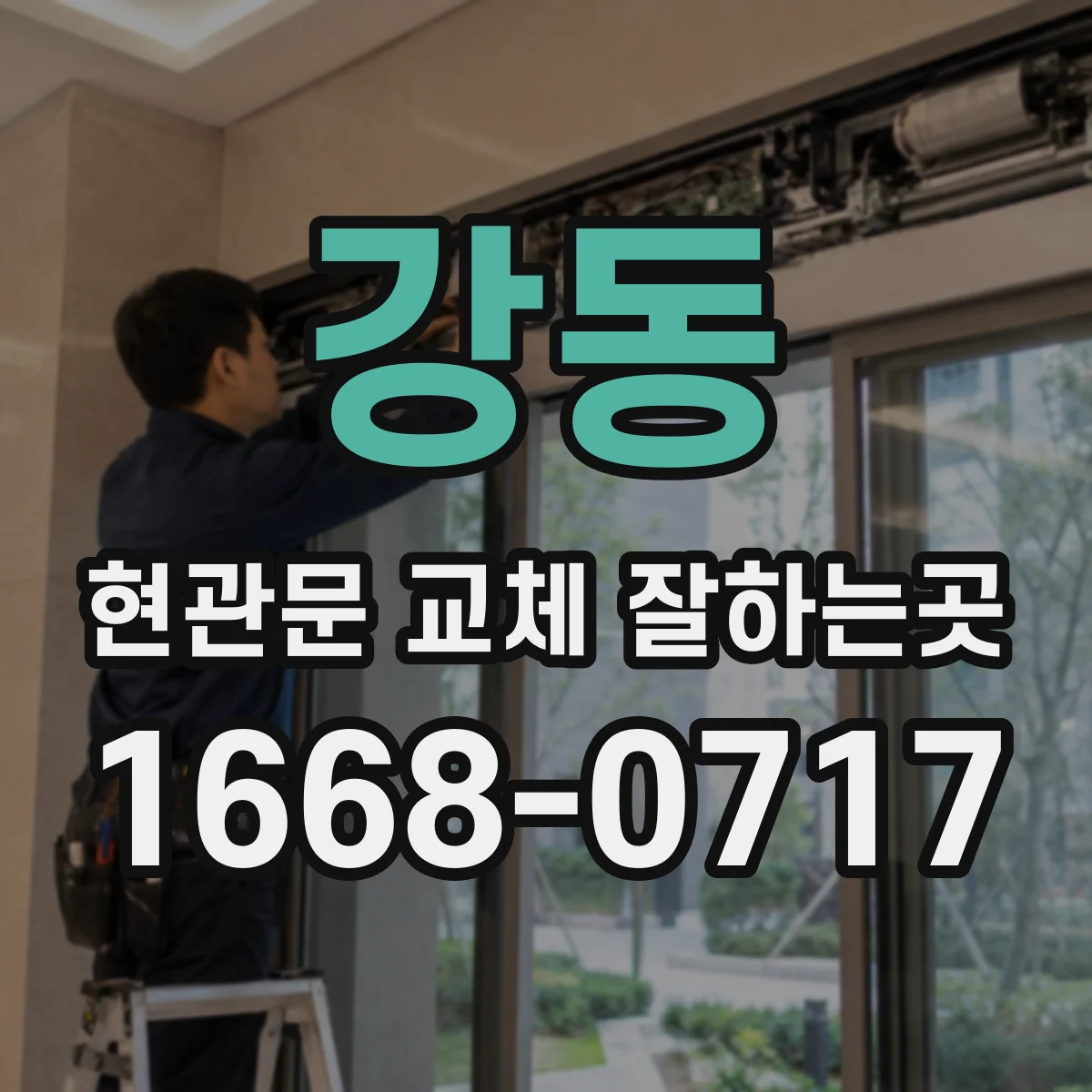 강동 현관문 교체 잘하는곳