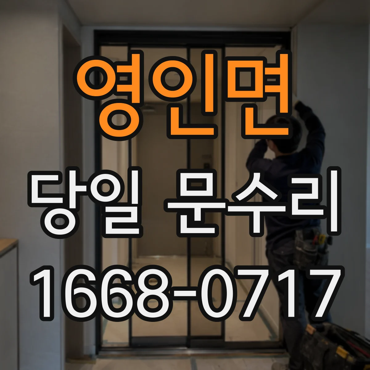 영인면 당일 문수리