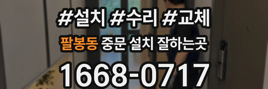 팔봉동 중문 설치 잘하는곳