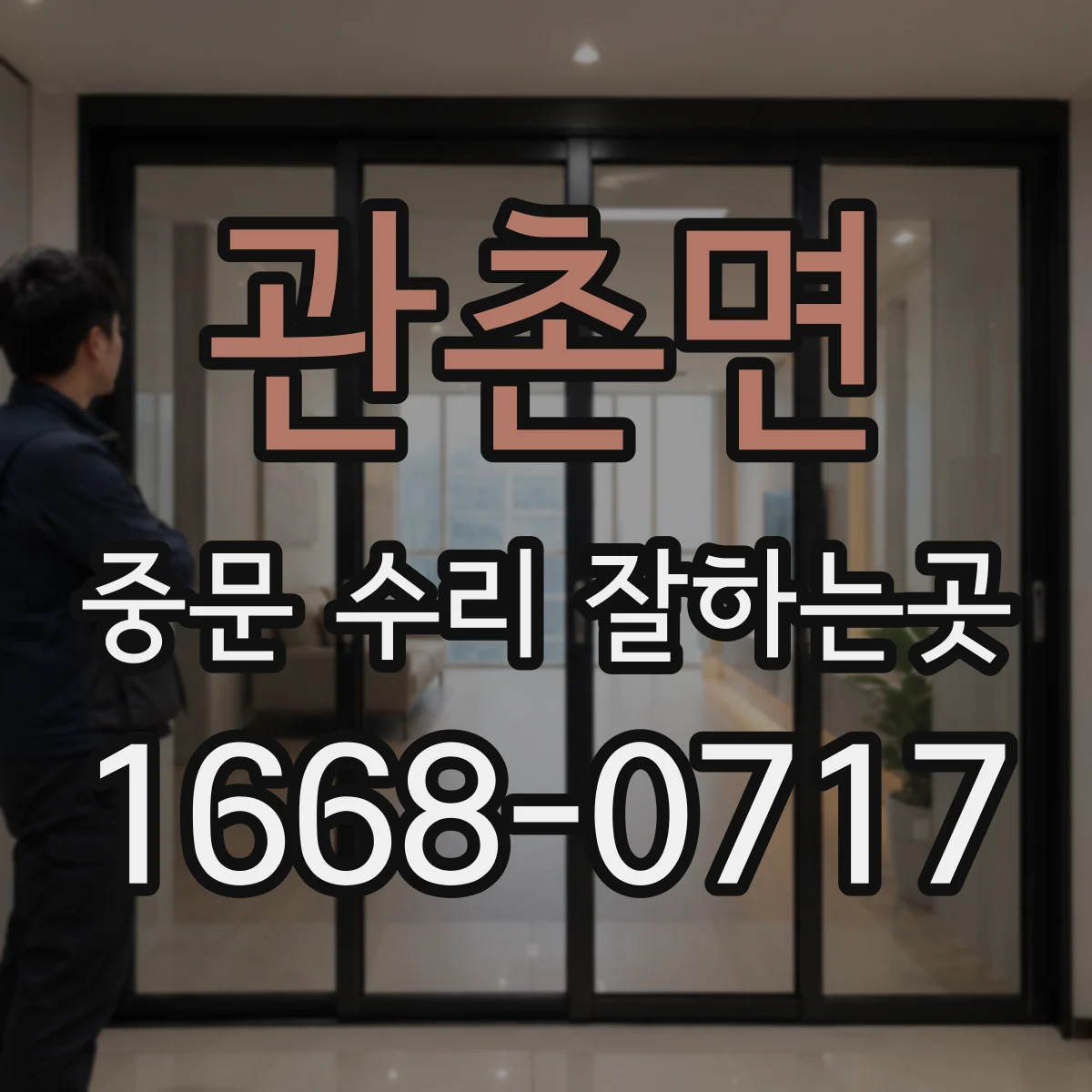 관촌면 중문 수리 잘하는곳