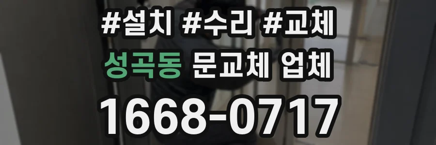 성곡동 문교체 업체