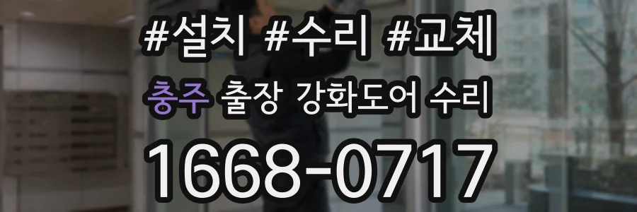 충주 출장 강화도어 수리