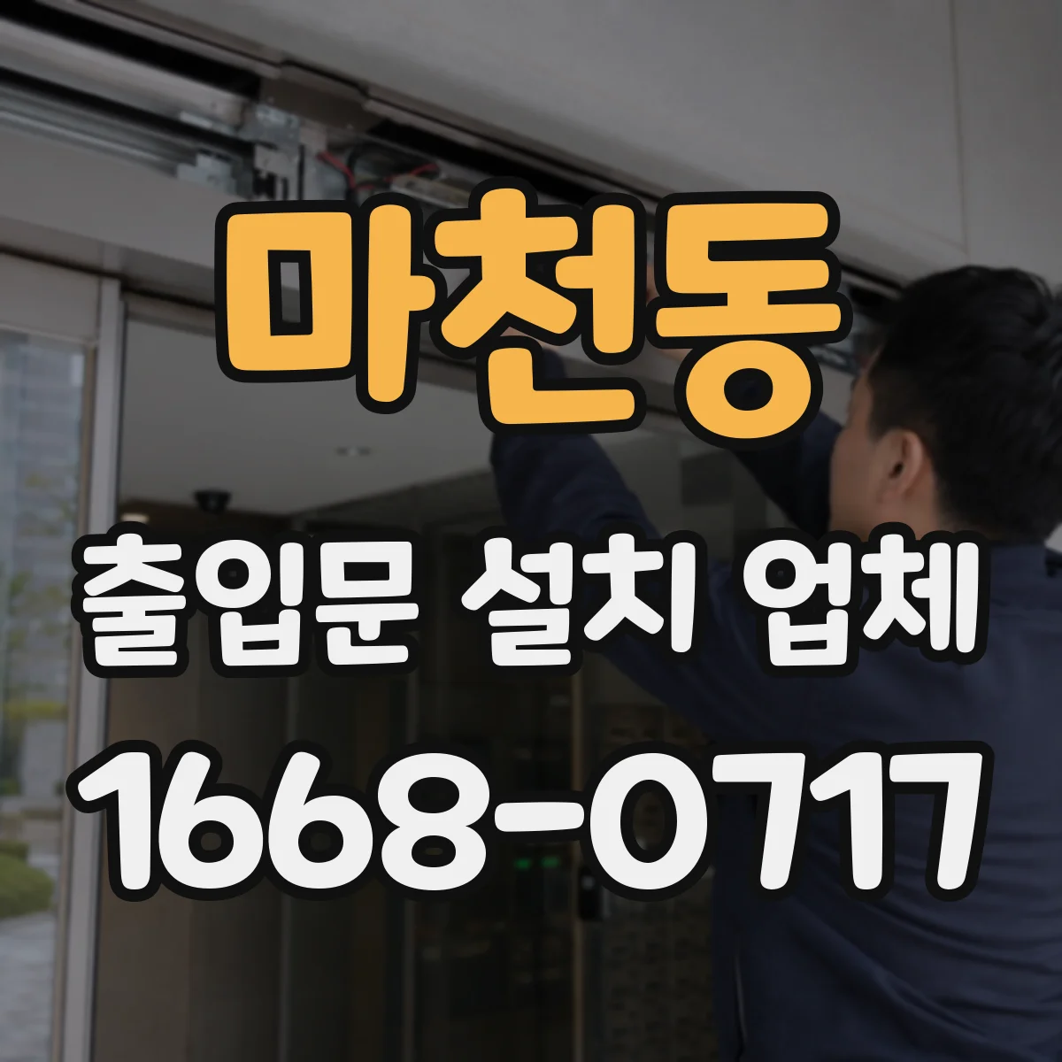 마천동 출입문 설치 업체