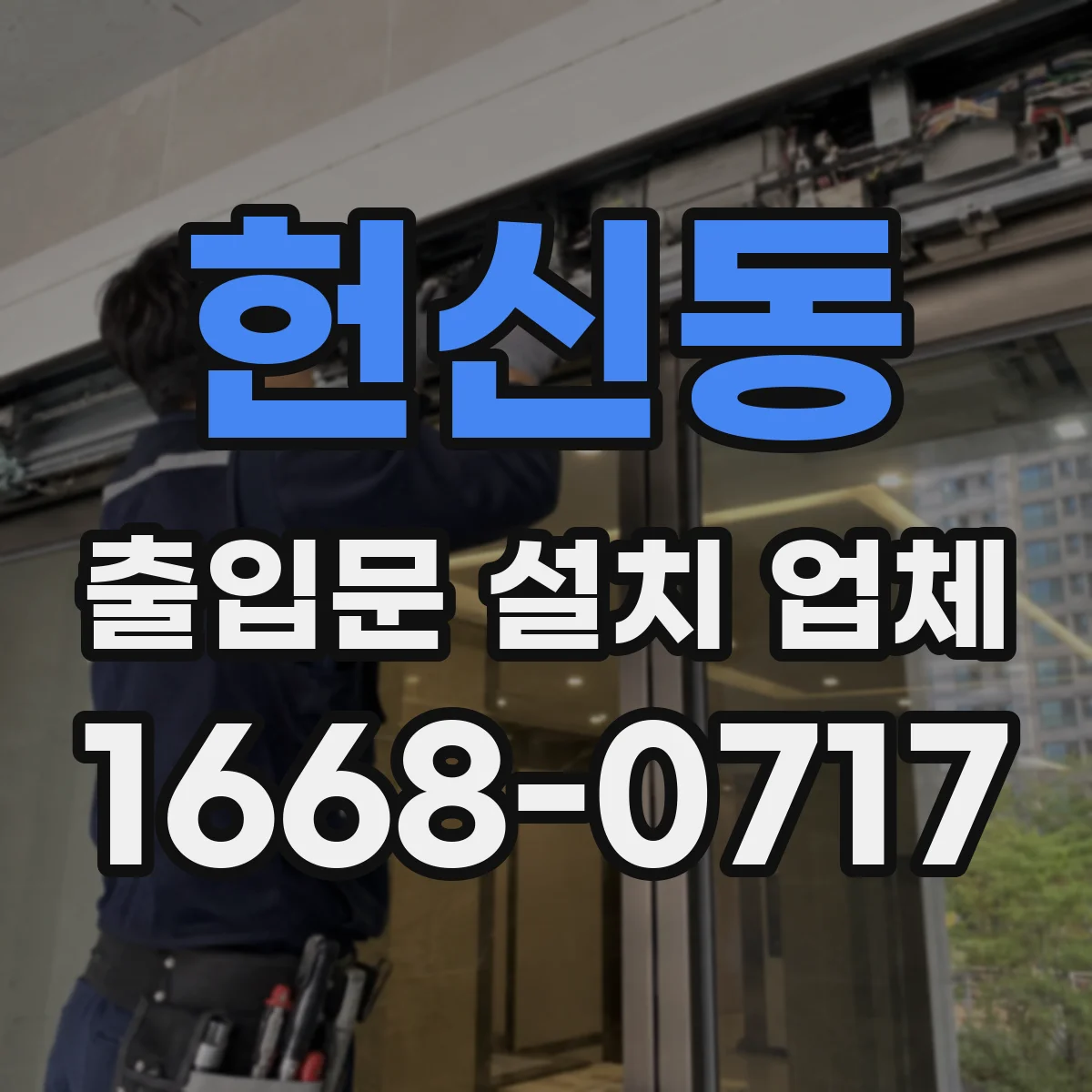 헌신동 출입문 설치 업체