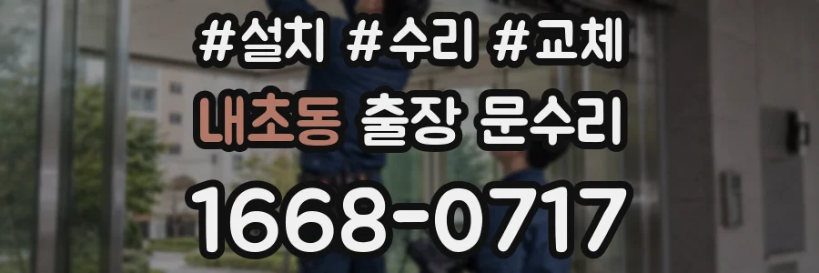 내초동 출장 문수리