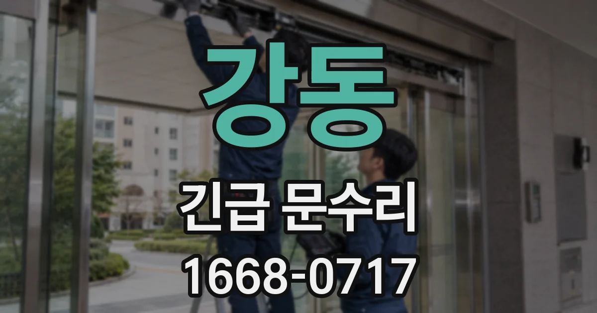 강동 긴급 문수리