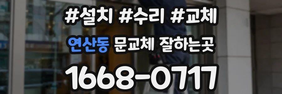 연산동 문교체 잘하는곳