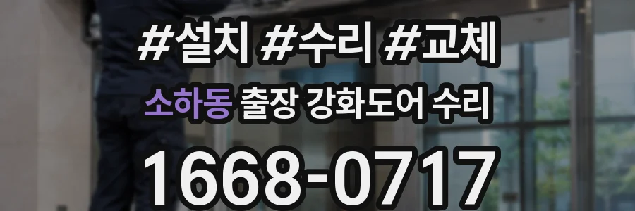 소하동 출장 강화도어 수리
