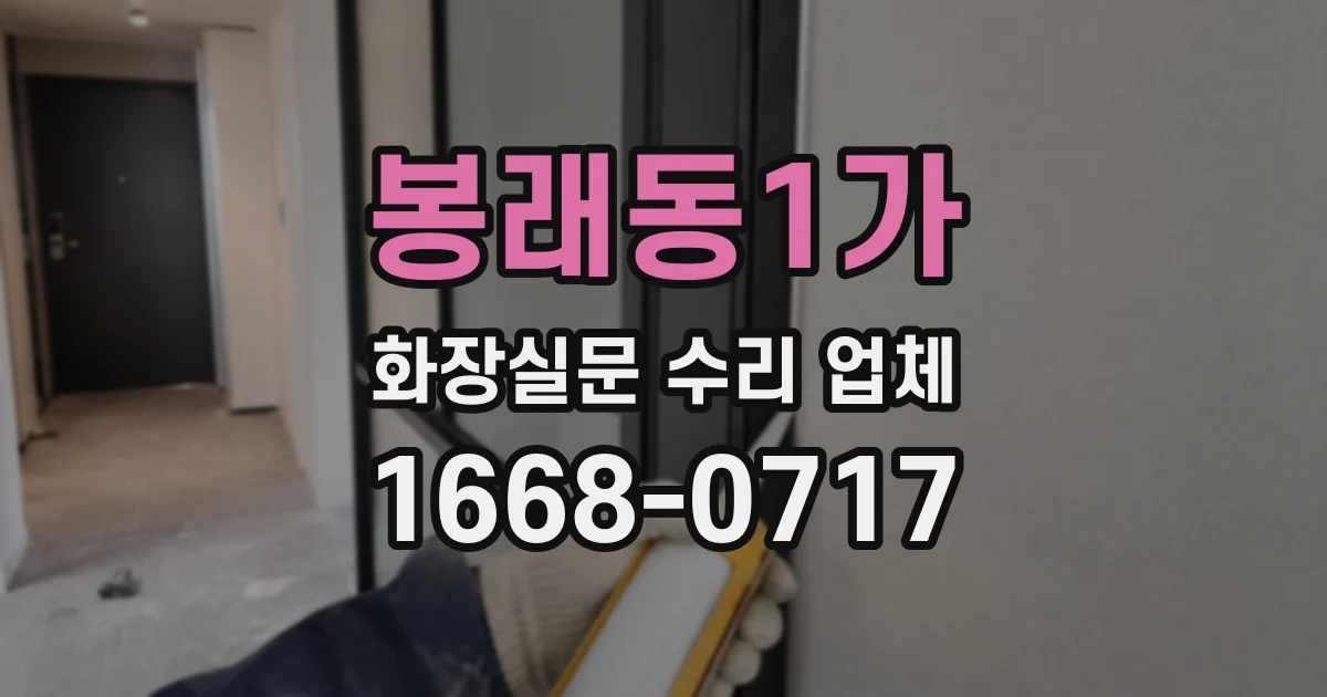 봉래동1가 화장실문 수리 업체