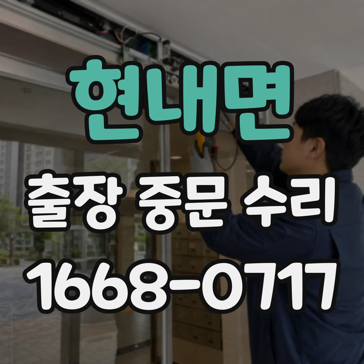 현내면 출장 중문 수리