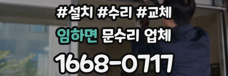 임하면 문수리 업체