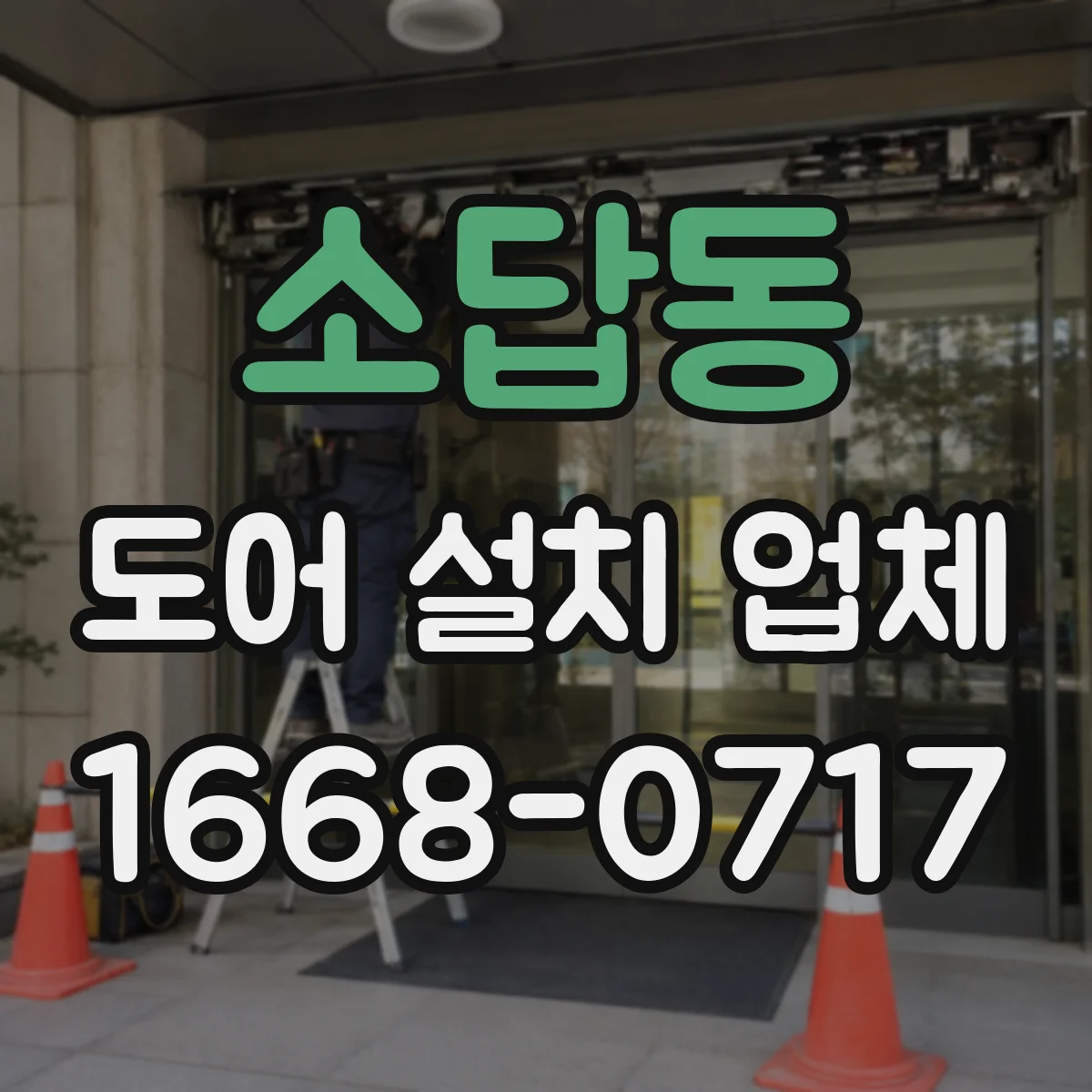 소답동 도어 설치 업체