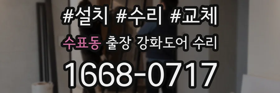 수표동 출장 강화도어 수리