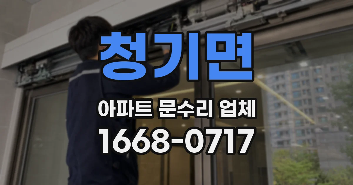 청기면 아파트 문수리 업체