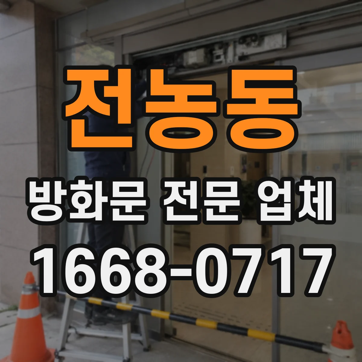 전농동 방화문 전문 업체