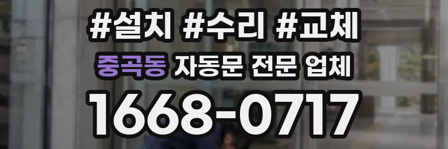 중곡동 자동문 전문 업체