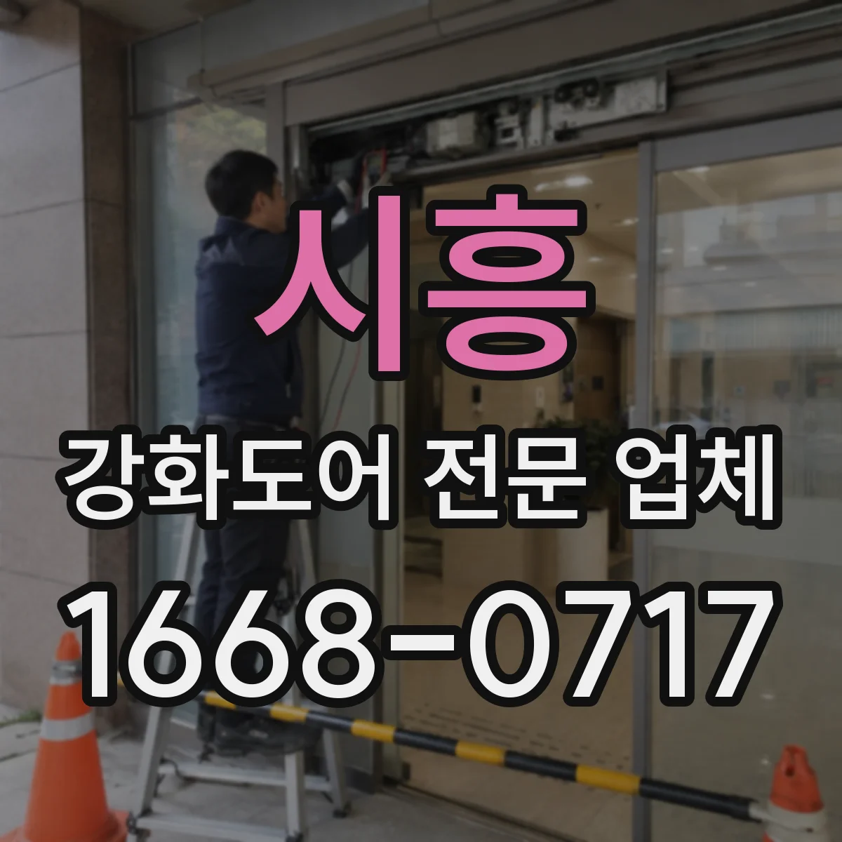 시흥 강화도어 전문 업체