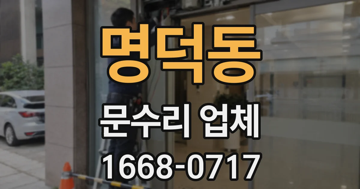 명덕동 문수리 업체