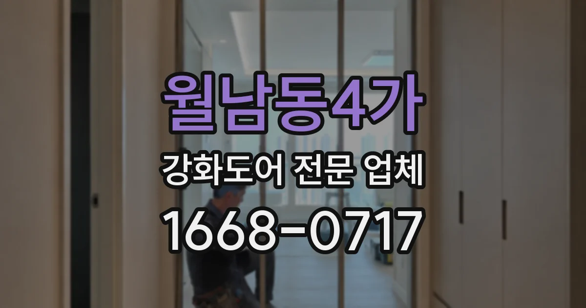 월남동4가 강화도어 전문 업체