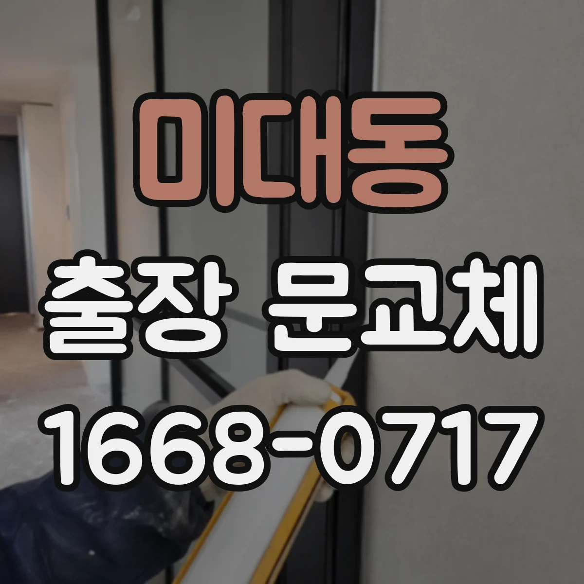 미대동 출장 문교체