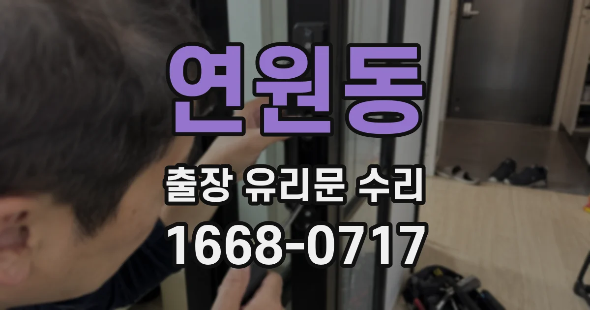 연원동 출장 유리문 수리