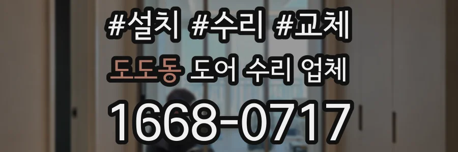도도동 도어 수리 업체