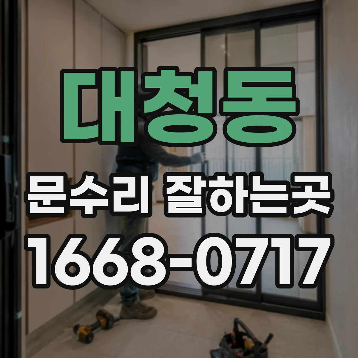 대청동 문수리 잘하는곳