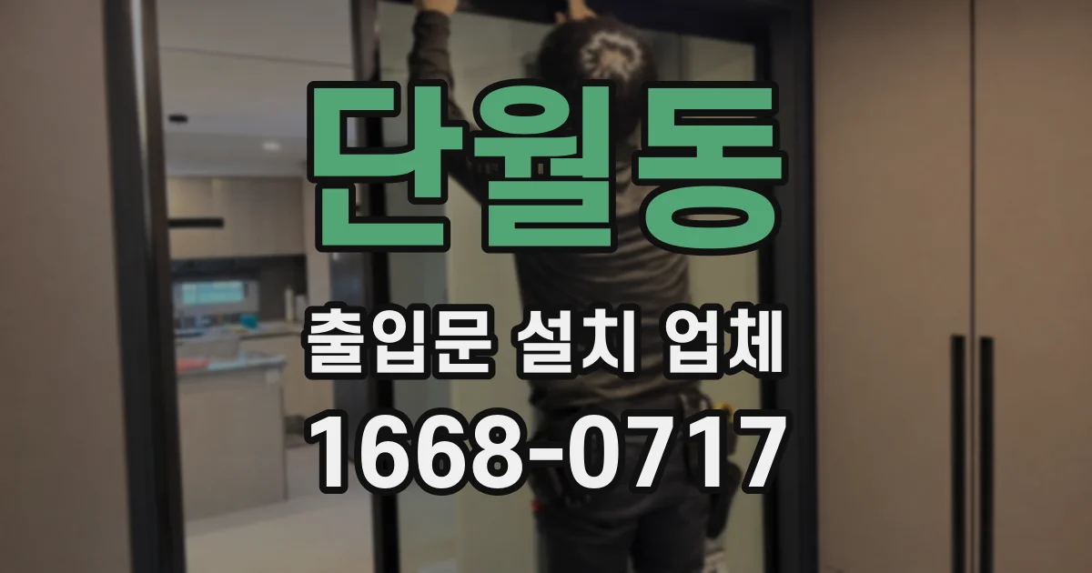 단월동 출입문 설치 업체